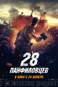  28 панфиловцев 