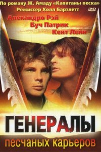  Генералы песчаных карьеров 