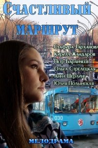  Счастливый маршрут 