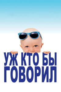  Уж кто бы говорил 