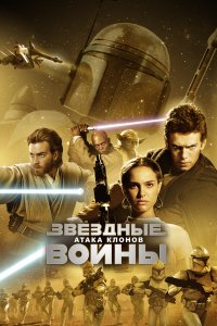  Звёздные войны: Эпизод 2 – Атака клонов 