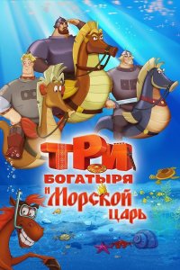  Три богатыря и Морской царь 