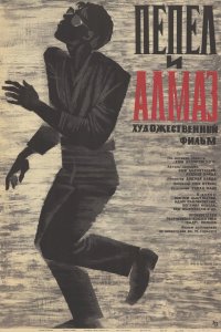  Пепел и алмаз 