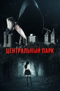  Центральный парк 