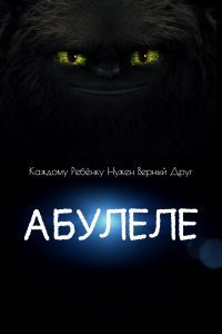  Абулеле 