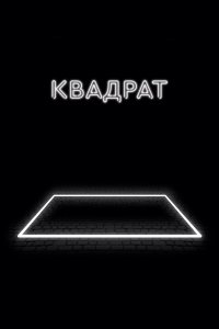  Квадрат 